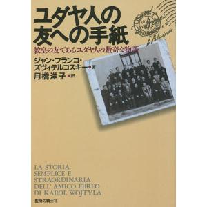 ユダヤ人の友への手紙/ジャン・フランコ・ズ月橋洋子｜boox