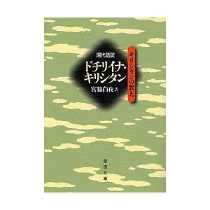 現代語訳ドチリイナ キリシタン キリシタ/宮脇白夜