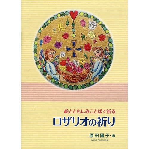 ロザリオの祈り 絵とともにみことばで祈る/原田陽子