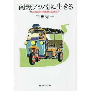 「南無アッバ」に生きる 井上洋治神父 4｜boox