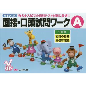 有名小入試面接・口頭試問ワーク 実際の入試での個別テスト対策に最適!! A 分野別｜boox