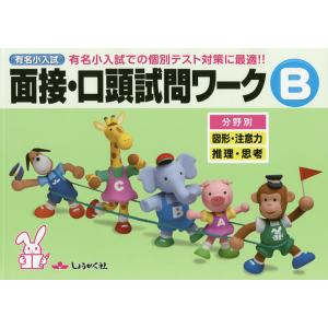 有名小入試面接・口頭試問ワーク 実際の入試での個別テスト対策に最適!! B 分野別｜boox