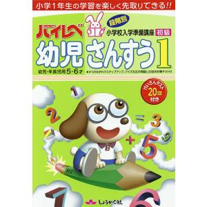 ハイレベ幼児さんすう 小学1年生の学習を楽しく先取りできる!! 1