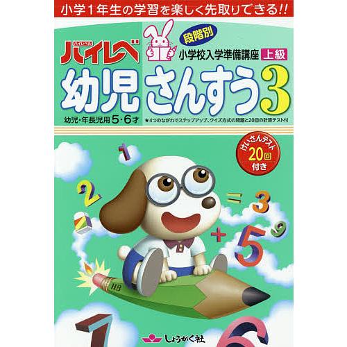 ハイレベ幼児さんすう 小学1年生の学習を楽しく先取りできる!! 3