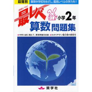 最レベ算数問題集小学2年 段階別 難関中学校をめざし、最高レベルの学力を!!｜boox