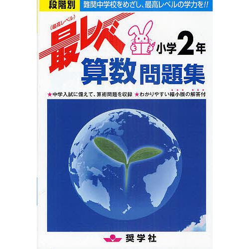 最レベ算数問題集小学2年 段階別 難関中学校をめざし、最高レベルの学力を!!