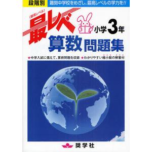 最レベ算数問題集小学3年 段階別 難関中学校をめざし 最高レベルの学力を