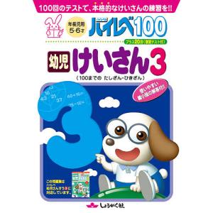ハイレベ100幼児けいさん 100回のテストで 本格的なけいさんの練習を 3