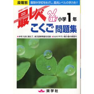 最レベこくご問題集小学1年 段階別 難関中学校をめざし、最高レベルの学力を!!