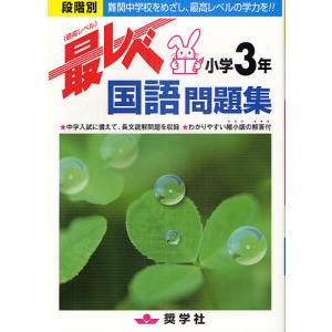 最レベ国語問題集小学3年 段階別 難関中学校をめざし、最高レベルの学力を!!｜boox