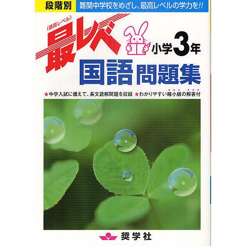 最レベ国語問題集小学3年 段階別 難関中学校をめざし、最高レベルの学力を!!