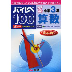 ハイレベ100小学3年算数 100回のテストで、算数の力を大きく伸ばそう!!