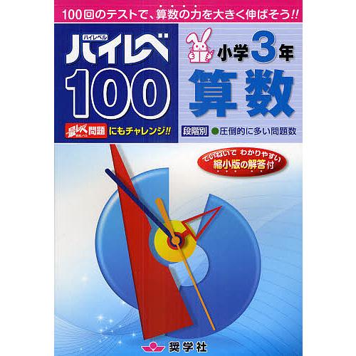 ハイレベ100小学3年算数 100回のテストで、算数の力を大きく伸ばそう!!