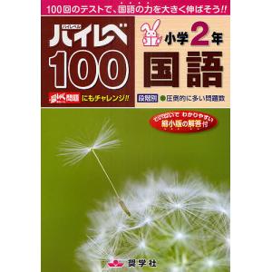 ハイレベ100小学2年国語 100回のテストで、国語の力を大きく伸ばそう!!