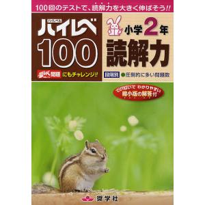 ハイレベ100小学2年読解力 100回のテストで 読解力を大きく伸ばそう