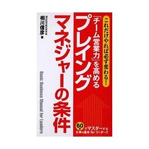 「チーム営業力」を高めるプレイングマネジャーの条件 これだけやれば必ず変わる!/相川信彦