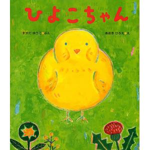ひよこ ヒヨコ にわとり ニワトリ 鶏 日本の絵本 昔話 の商品一覧 子ども 本 雑誌 コミック 通販 Yahoo ショッピング