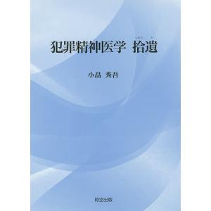 犯罪精神医学拾遺/小畠秀吾