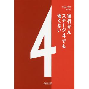 進行がんステージ4でも怖くない/大田浩右｜boox