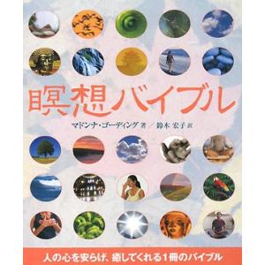 瞑想バイブル 人の心を安らげ、癒してくれる1冊のバイブル/マドンナ・ゴーディング/鈴木宏子