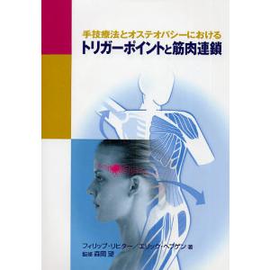 手技療法とオステオパシーにおけるトリガーポイントと筋肉連鎖/フィリップ・リヒター/エリック・ヘブゲン/タオデス江利子｜boox