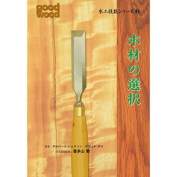 木工技能シリーズ 2/アルバート・ジャクソン/デヴィド・デイ