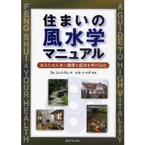 住まいの風水学マニュアル あなたの人生に健康と成功を呼び込む/ジェス・リム/ユキ・シマダ｜boox