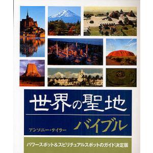 世界の聖地バイブル パワースポット&スピリチュアルスポットのガイド決定版/アンソニー・テイラー/鈴木宏子｜boox