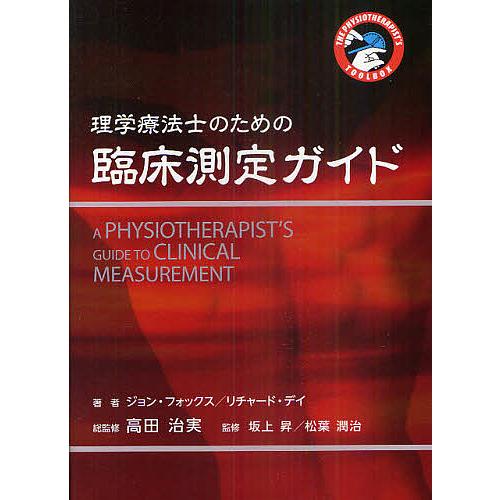 理学療法士のための臨床測定ガイド THE PHYSIOTHERAPIST’S TOOLBOX/ジョン...