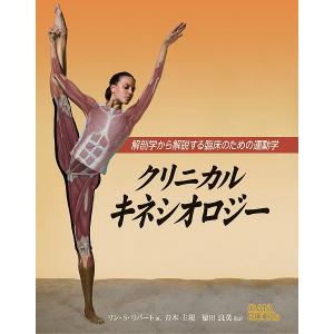 クリニカルキネシオロジー 解剖学から解説する臨床のための運動学/リン・S・リパート/青木主税/徳田良英｜boox