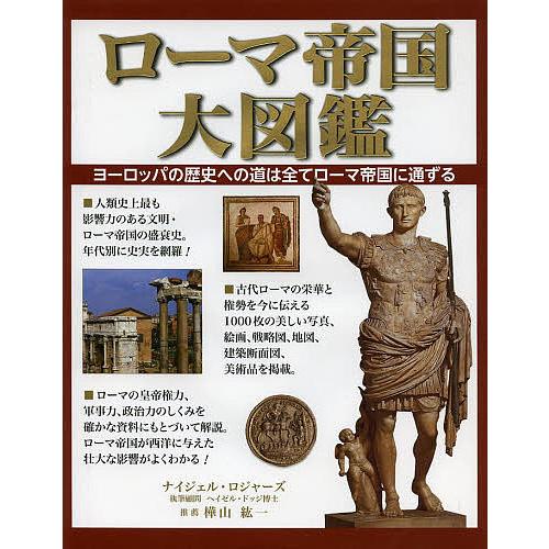 ローマ帝国大図鑑 ヨーロッパの歴史への道は全てローマ帝国に通ずる/ナイジェル・ロジャーズ/田中敦子