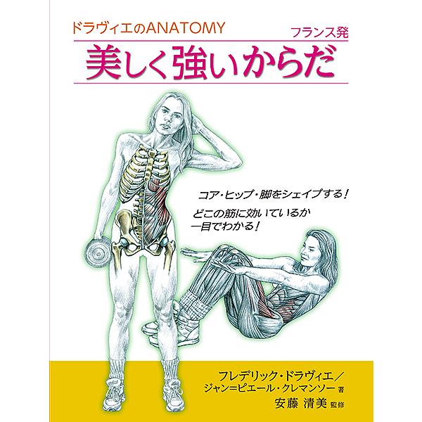 美しく強いからだ フランス発 ドラヴィエのANATOMY コア・ヒップ・脚をシェイプする!どこの筋に...
