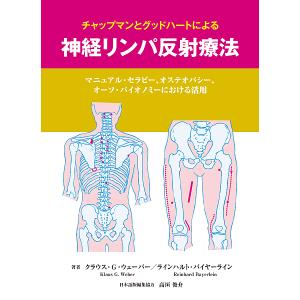 チャップマンとグッドハートによる神経リンパ反射療法 マニュアル・セラピー、オステオパシー、オーソ・バイオノミーにおける活用/服部由希子｜boox