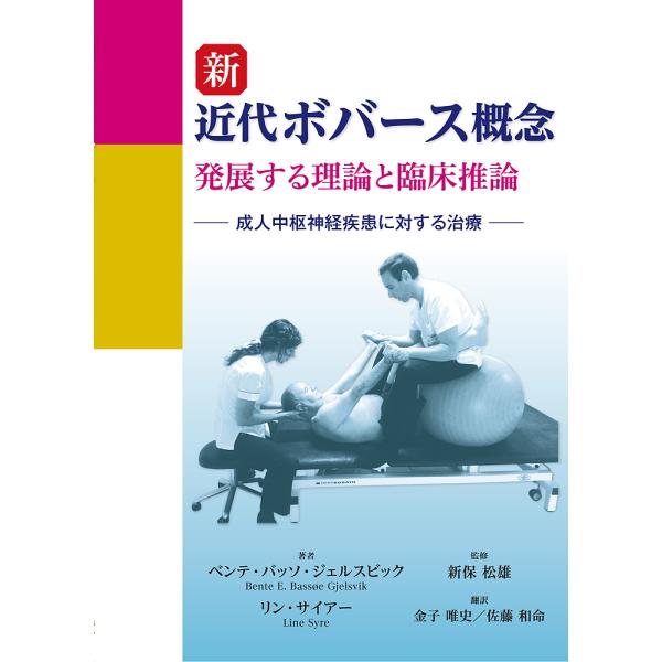 新近代ボバース概念 発展する理論と臨床推論 成人中枢神経疾患に対する治療/ベンテ・バッソ・ジェルスビ...