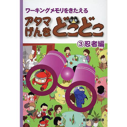 アタマげんきどこどこ ワーキングメモリをきたえる 3/吉川武彦/子供/絵本