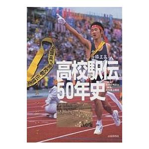 高校駅伝50年史 半世紀、タスキつないで/長岡民男/月刊陸上競技