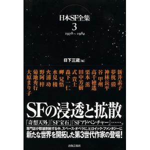 日本SF全集 3/日下三蔵｜boox