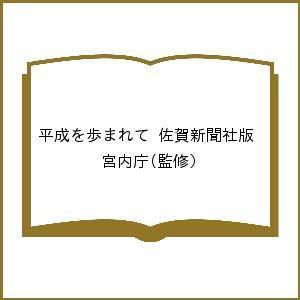 平成を歩まれて 佐賀新聞社版/宮内庁｜boox