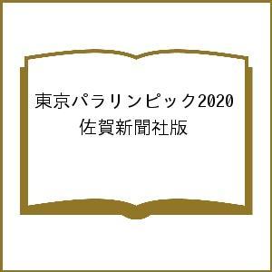 東京パラリンピック2020 佐賀新聞社版
