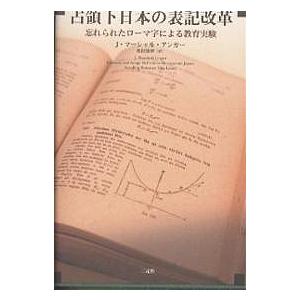 占領下日本の表記改革 忘れられたローマ字による教育実験/J．マーシャル・アンガー/奥村睦世