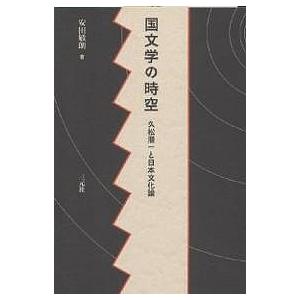 国文学の時空 久松潜一と日本文化論/安田敏朗