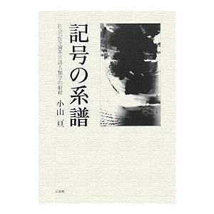記号の系譜 社会記号論系言語人類学の射程/小山亘