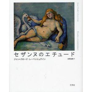 セザンヌのエチュード/ジャン クロード レーベンシュテイン/浅野春男
