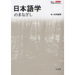 日本語学のまなざし/安田敏朗｜boox