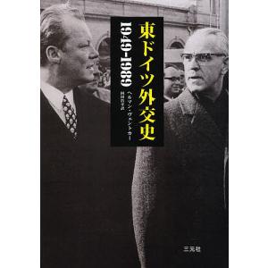 東ドイツ外交史 1949-1989/ヘルマン・ヴェントカー/岡田浩平