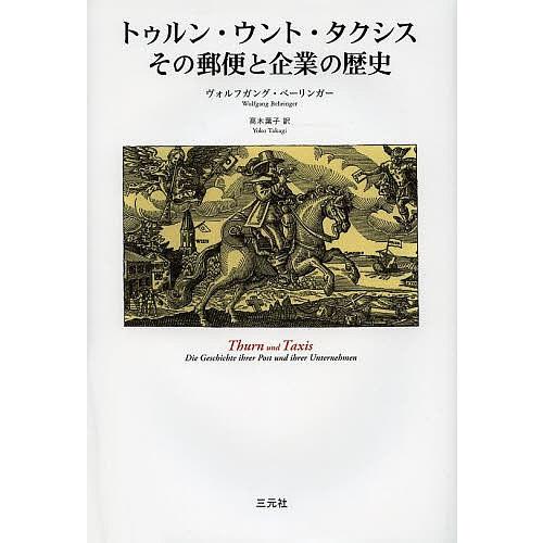 トゥルン・ウント・タクシスその郵便と企業の歴史/ヴォルフガング・ベーリンガー/高木葉子