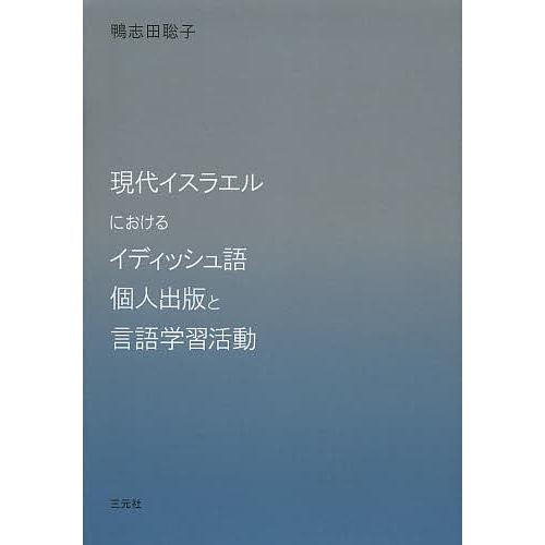 現代イスラエルにおけるイディッシュ語個人出版と言語学習活動/鴨志田聡子