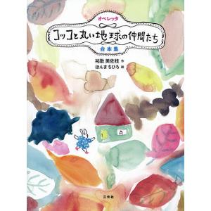 オペレッタコッコと丸い地球の仲間たち台本集/祐歌美佐枝/ほんまちひろ｜boox