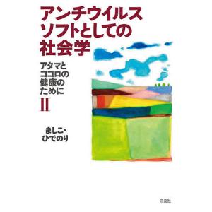 アンチウイルスソフトとしての社会学/ましこひでのり