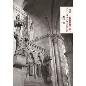 『雅歌』の花嫁神秘主義とバンベルク大聖堂彫刻群/仲間絢｜boox
